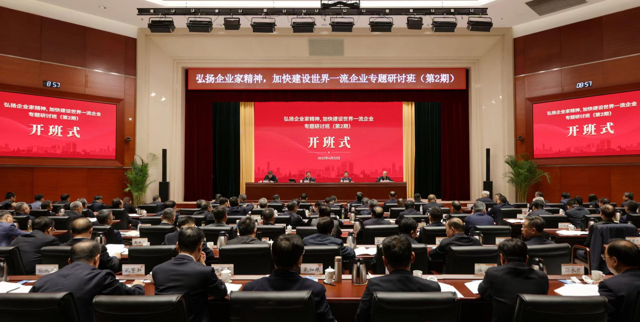 弘揚(yáng)企業(yè)家精神加快建設(shè)世界一流企業(yè)專題研討班開班 張玉卓出席開班式并作首場(chǎng)專題輔導(dǎo)報(bào)告