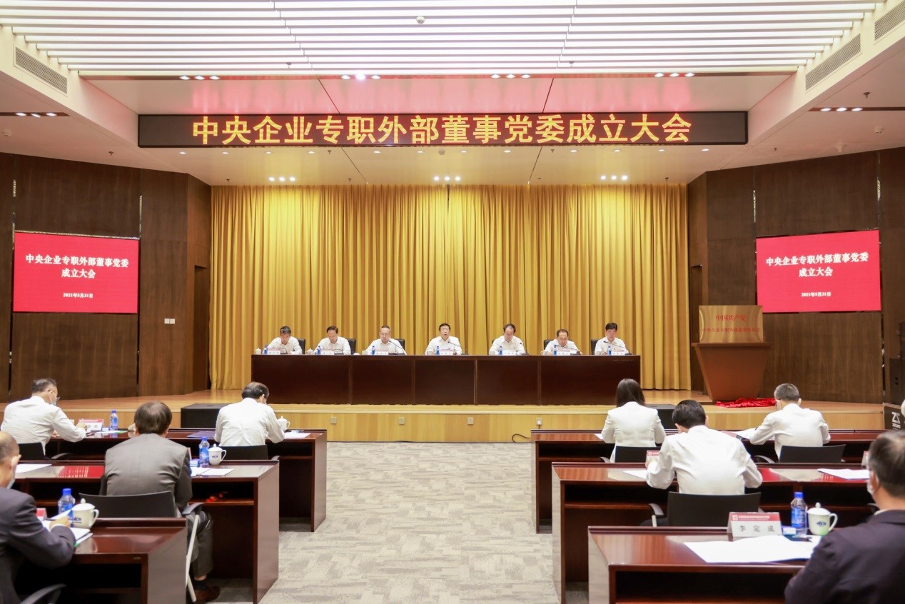 中央企業(yè)專職外部董事黨委成立